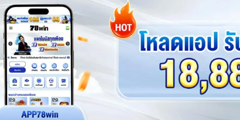 ดาวน์โหลดแอป 78Win เข้าสู่ระบบง่ายสุดๆ